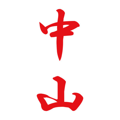 中山 縦書き (A) 8