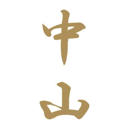 中山 縦書き (A) 9