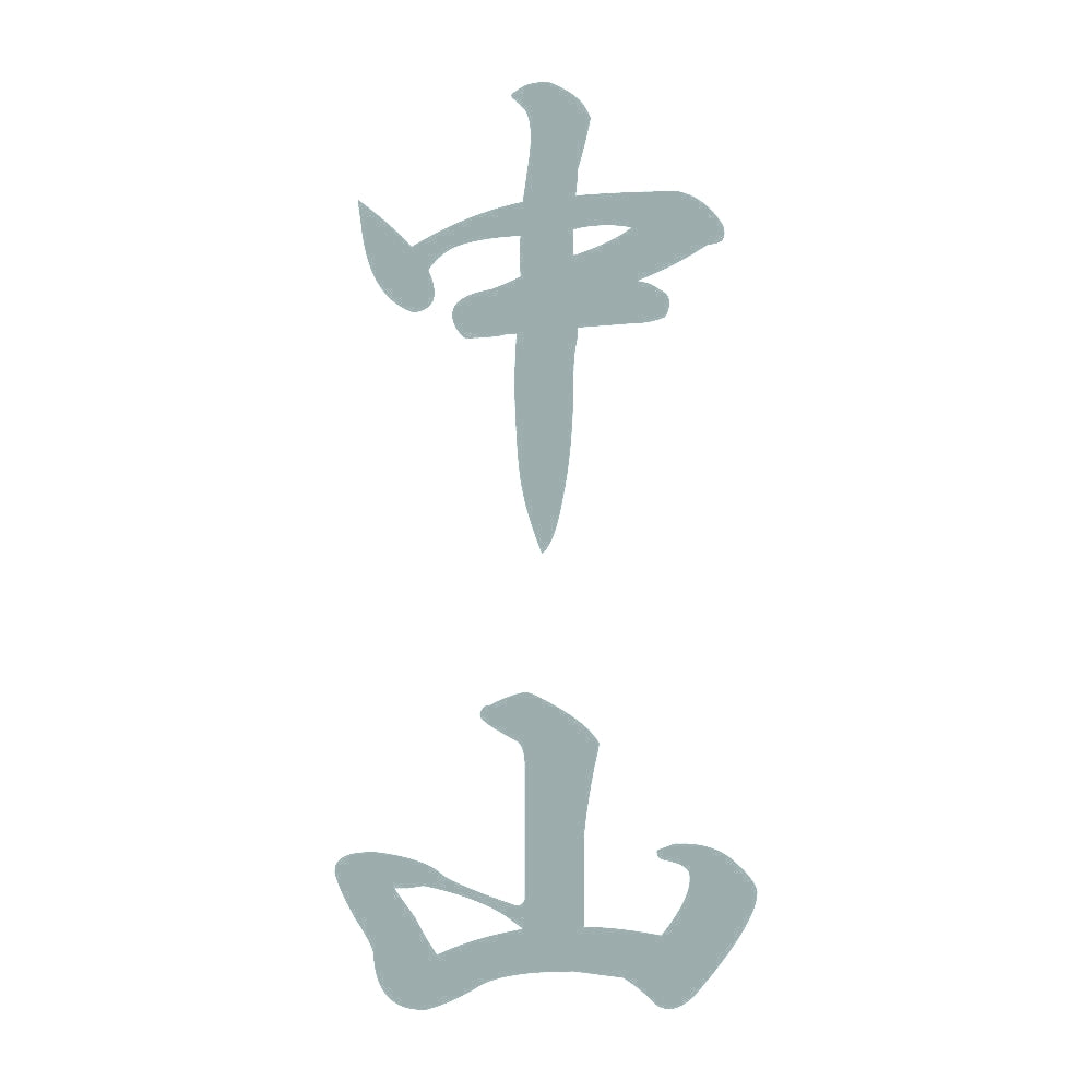 中山 縦書き (A) 10