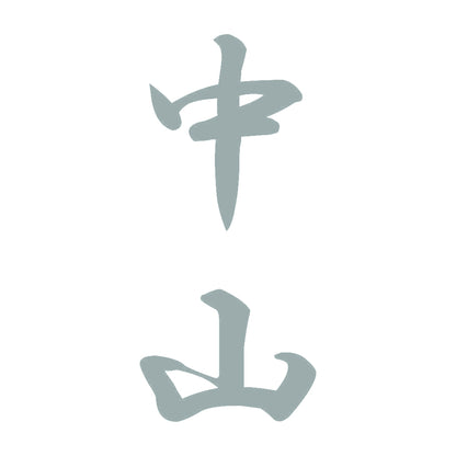 中山 縦書き (A) 10