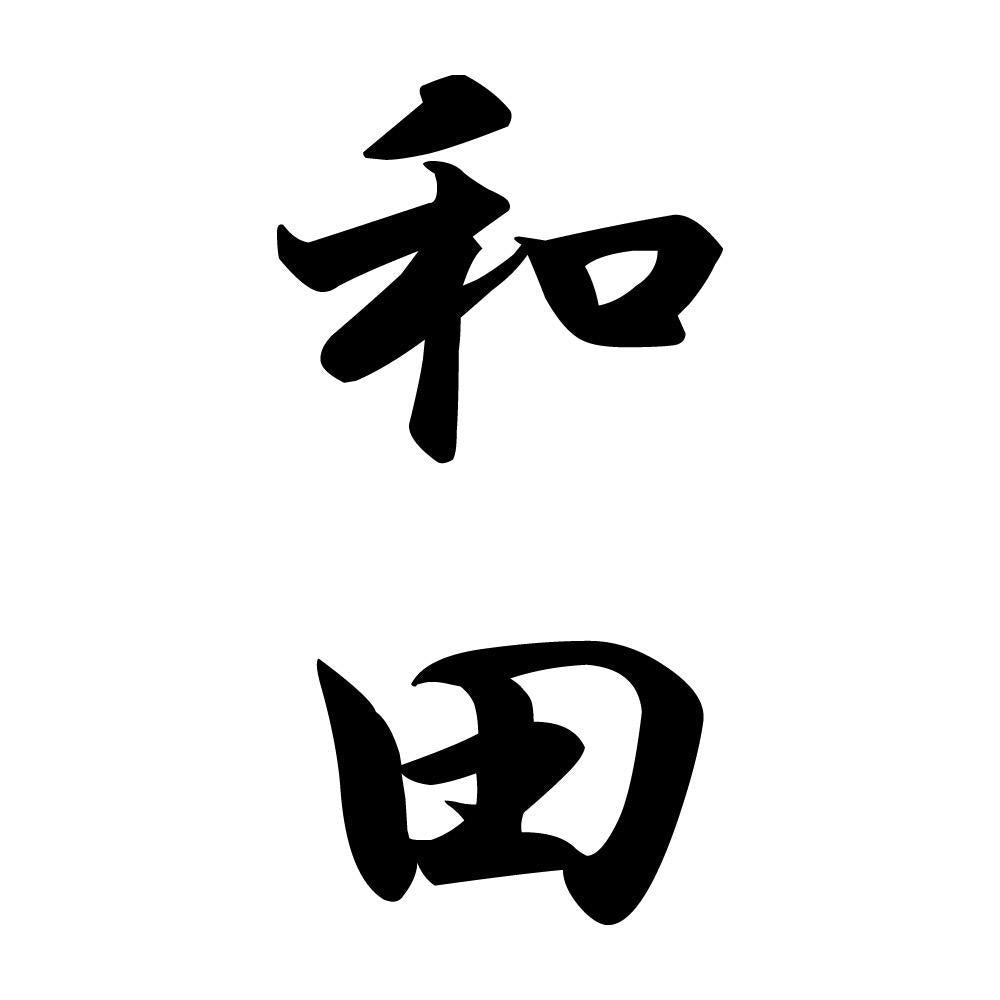 和田 縦書き (A)