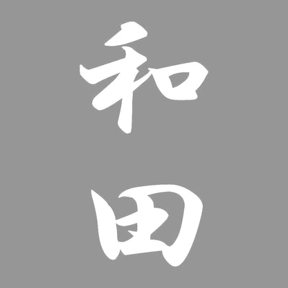 和田 縦書き (A) 7