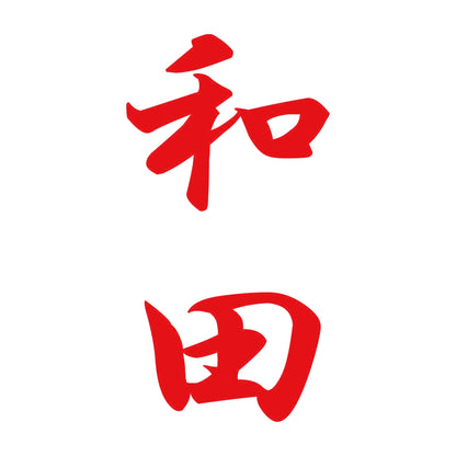 和田 縦書き (A) 8