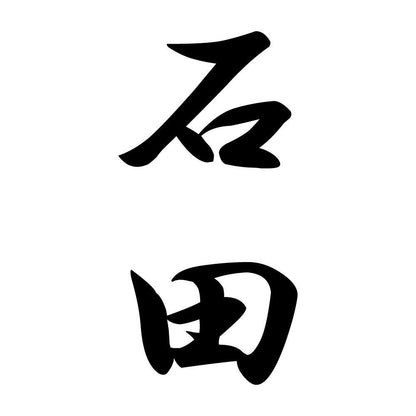 石田 縦書き (A)