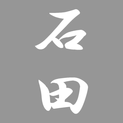 石田 縦書き (A) 7