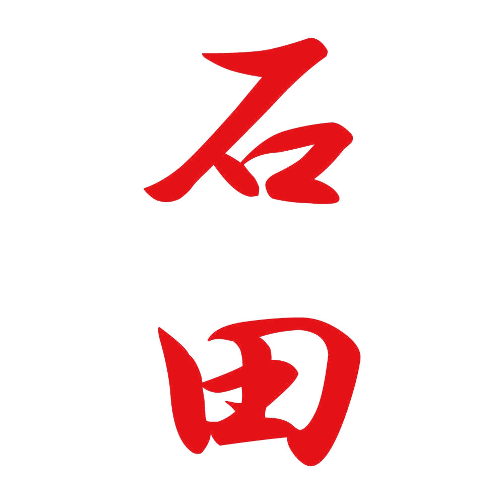 石田 縦書き (A) 8