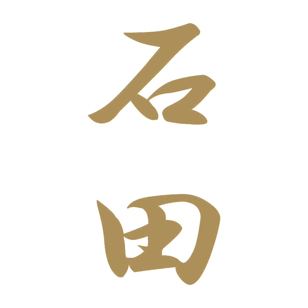 石田 縦書き (A) 9