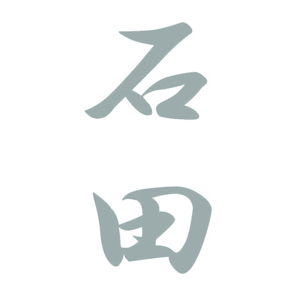石田 縦書き (A) 10