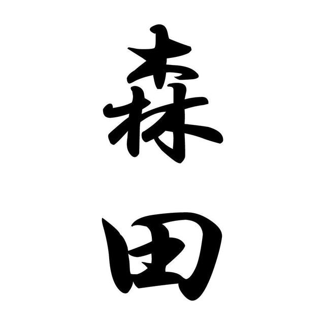森田 縦書き (A)