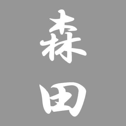 森田 縦書き (A) 7