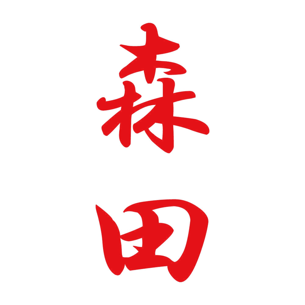 森田 縦書き (A) 8