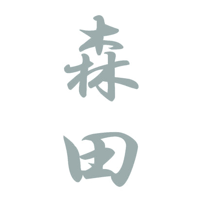 森田 縦書き (A) 10