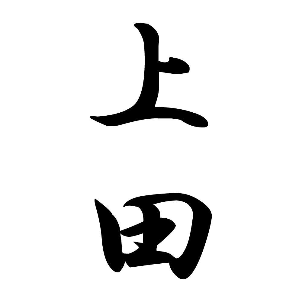 上田 縦書き (A)
