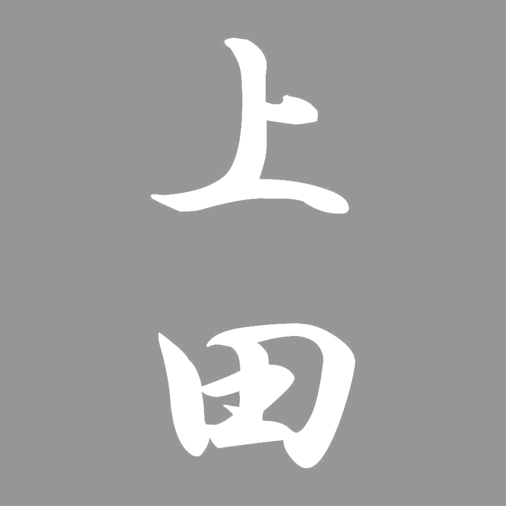 上田 縦書き (A) 7