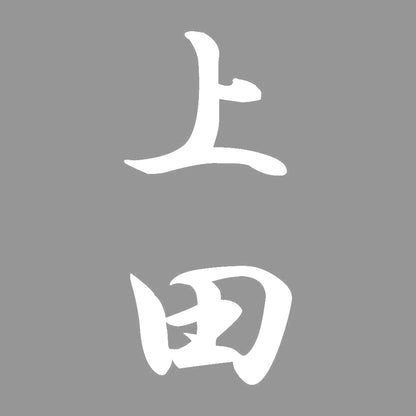 上田 縦書き (A) 7