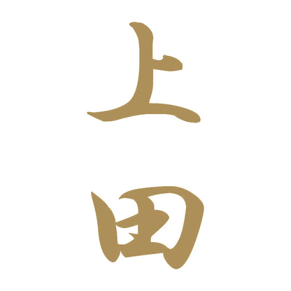 上田 縦書き (A) 9