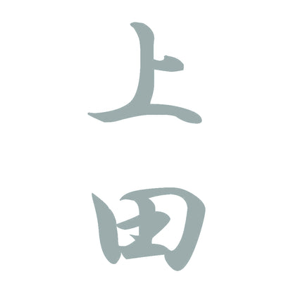 上田 縦書き (A) 10