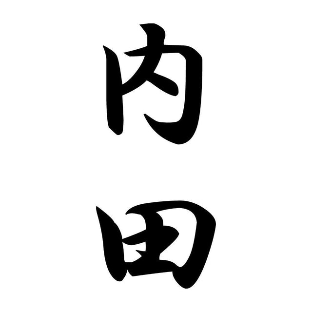 内田 縦書き (A)