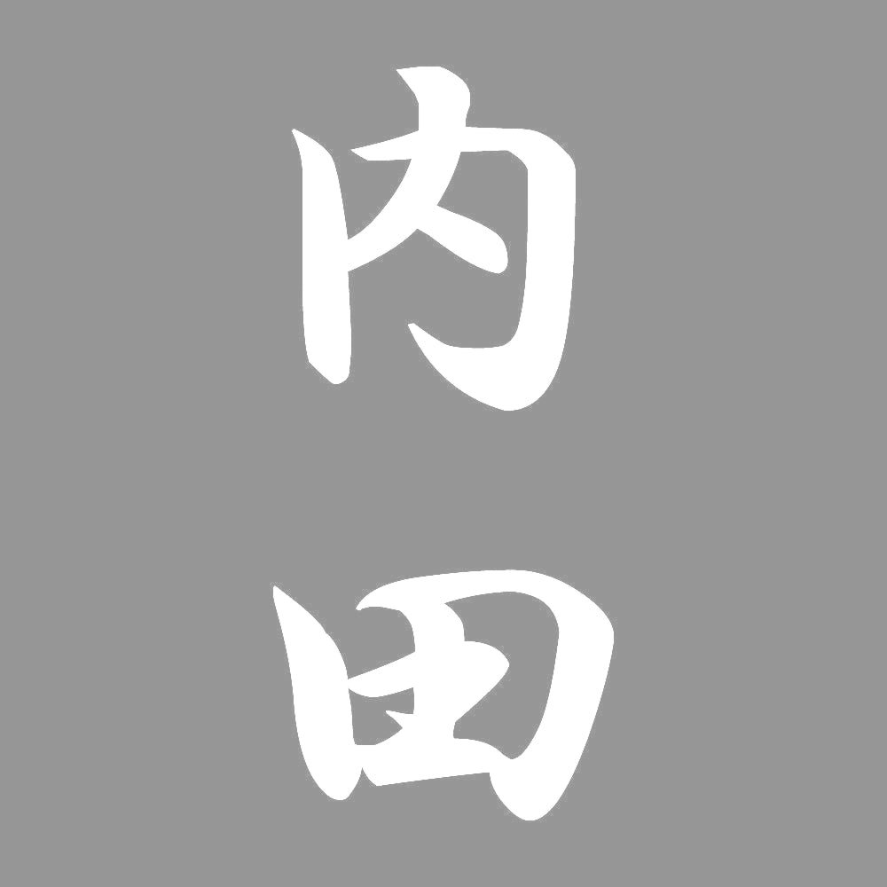 内田 縦書き (A) 7
