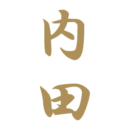 内田 縦書き (A) 9