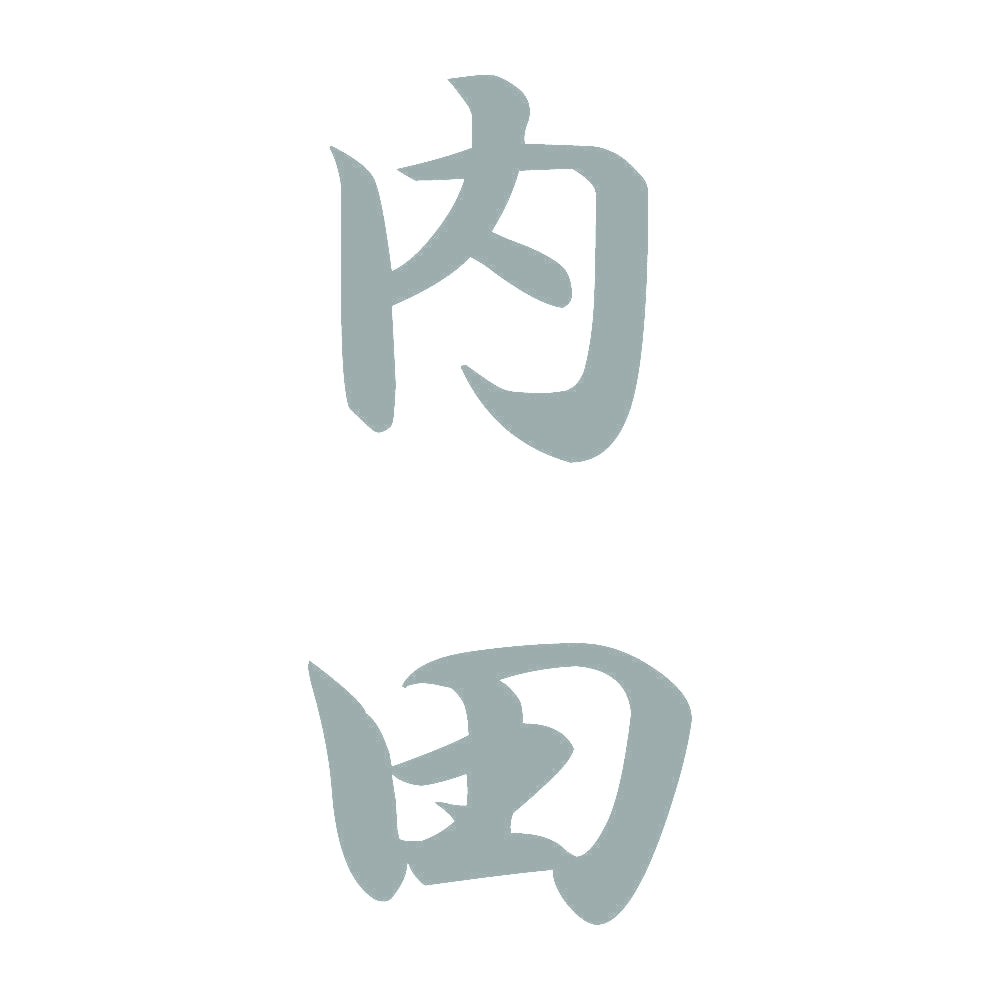 内田 縦書き (A) 10