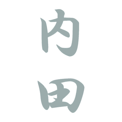 内田 縦書き (A) 10