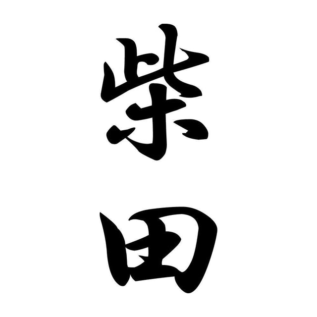 柴田 縦書き (A)