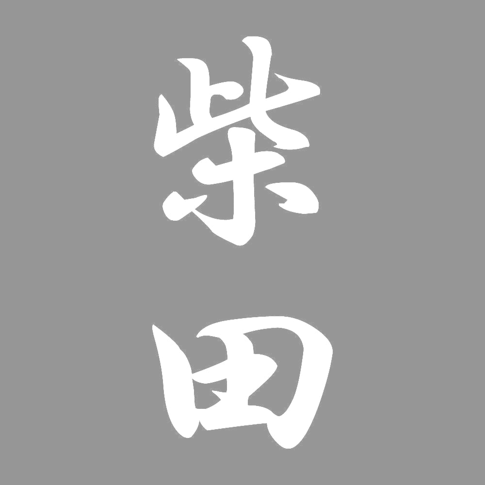 柴田 縦書き (A) 7