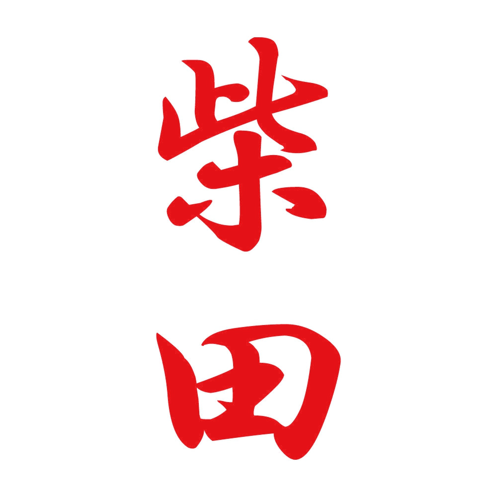 柴田 縦書き (A) 8