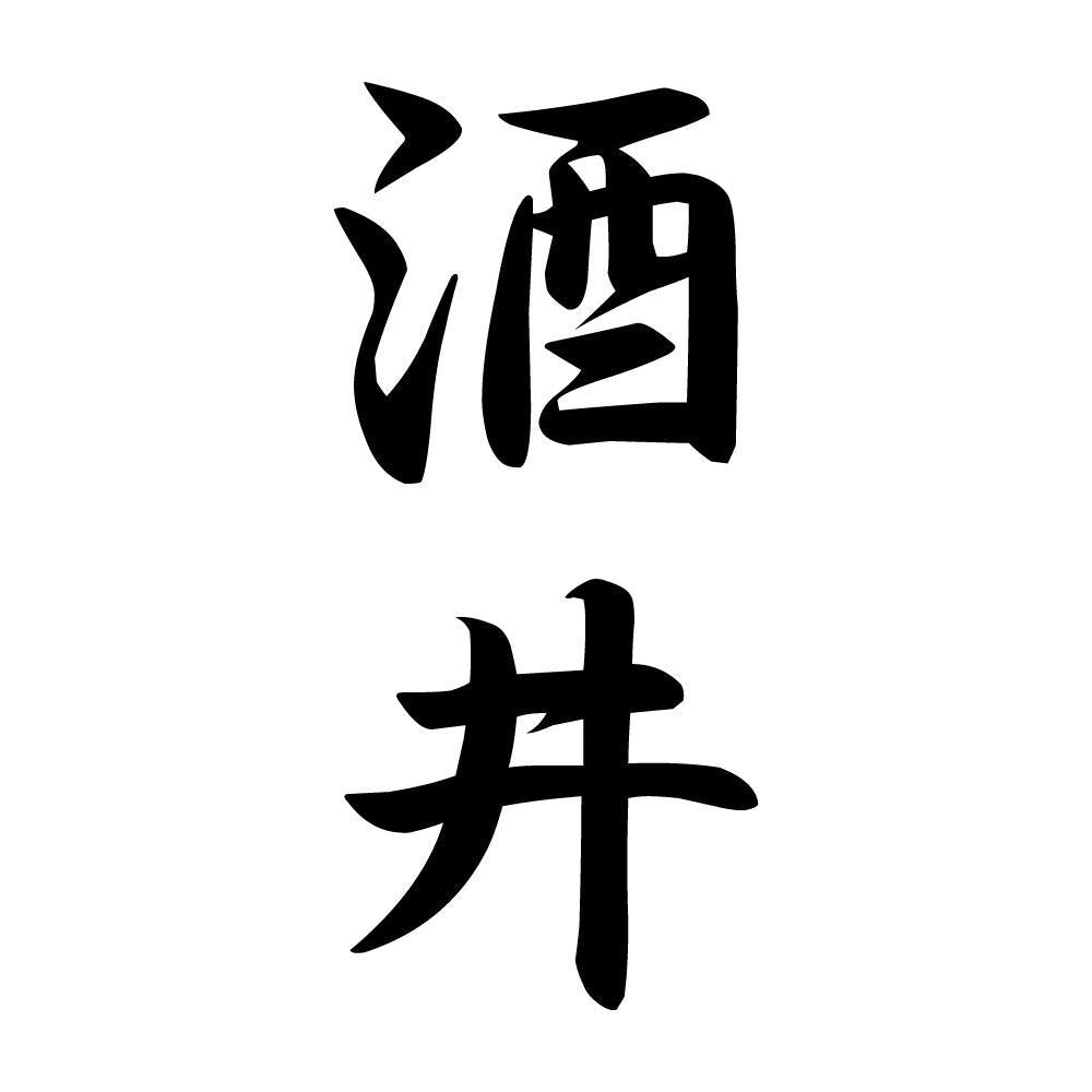酒井 縦書き (A)