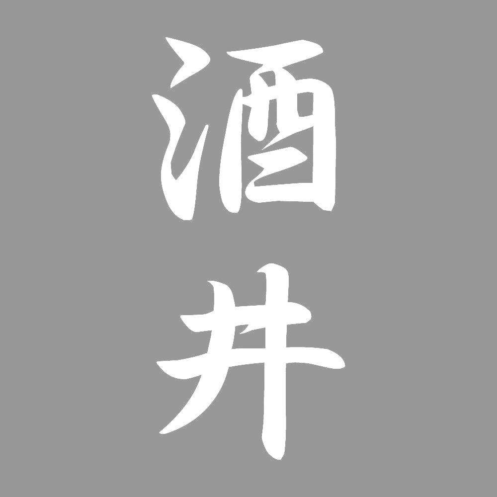 酒井 縦書き (A) 7