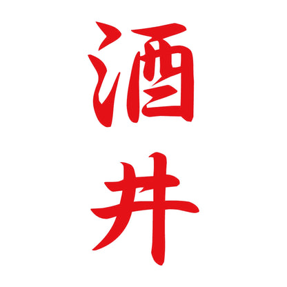 酒井 縦書き (A) 8