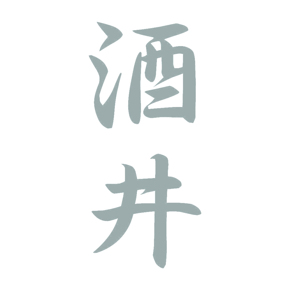 酒井 縦書き (A) 10