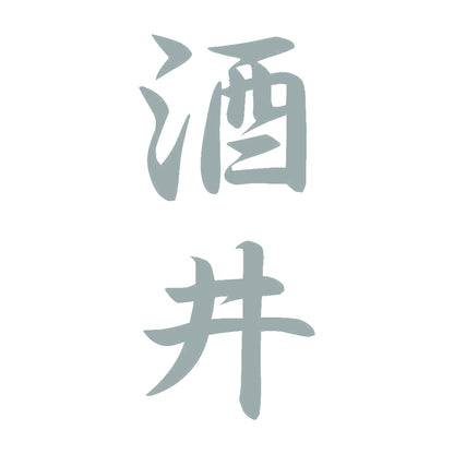 酒井 縦書き (A) 10