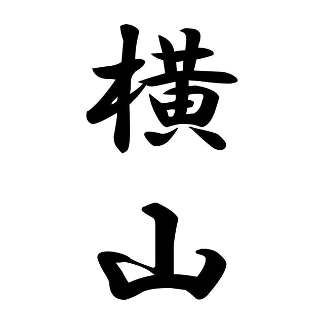 横山 縦書き (A)