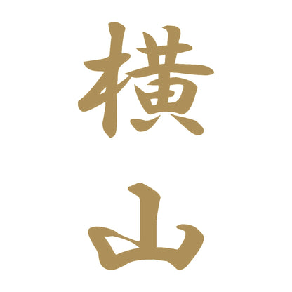 横山 縦書き (A) 9