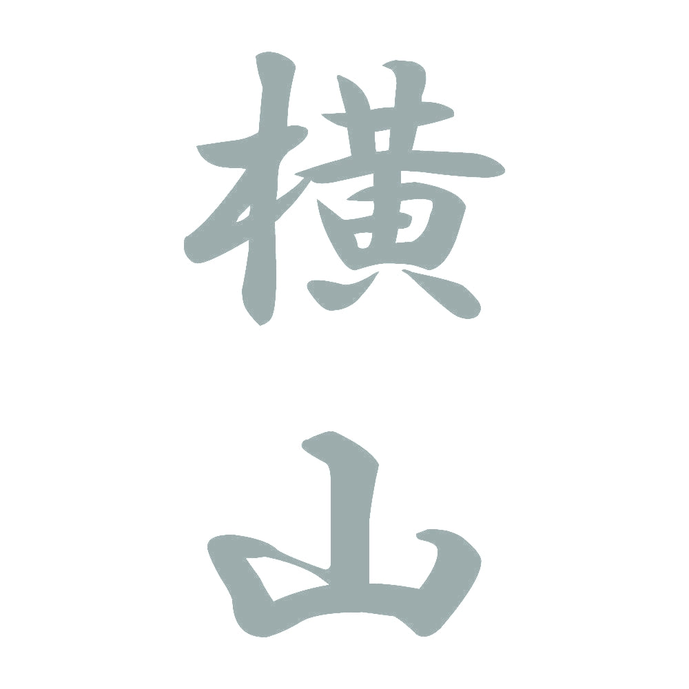 横山 縦書き (A) 10