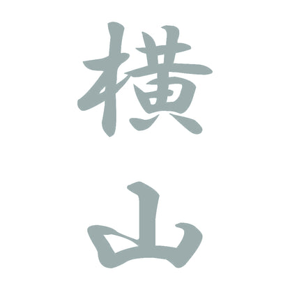 横山 縦書き (A) 10