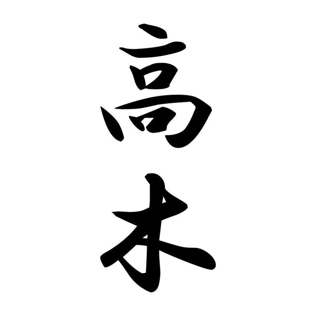 高木 縦書き (A)