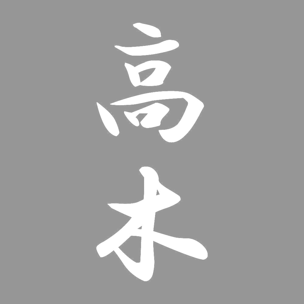 高木 縦書き (A) 7