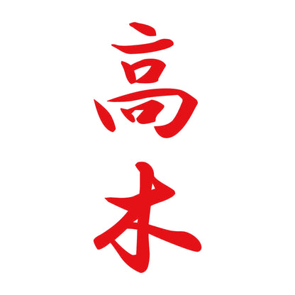 高木 縦書き (A) 8
