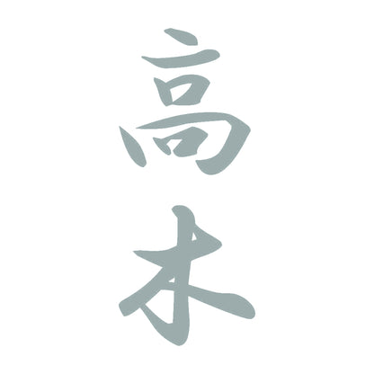 高木 縦書き (A) 10