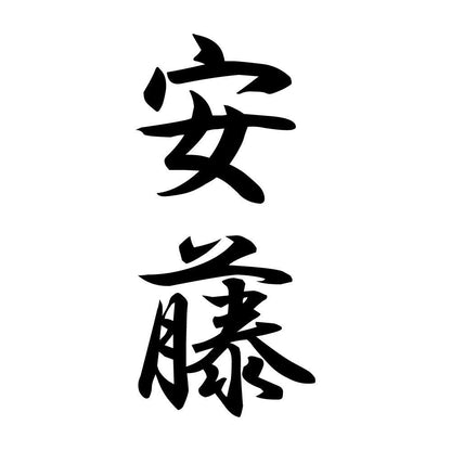 安藤 縦書き (A)