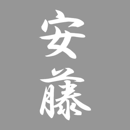 安藤 縦書き (A) 7