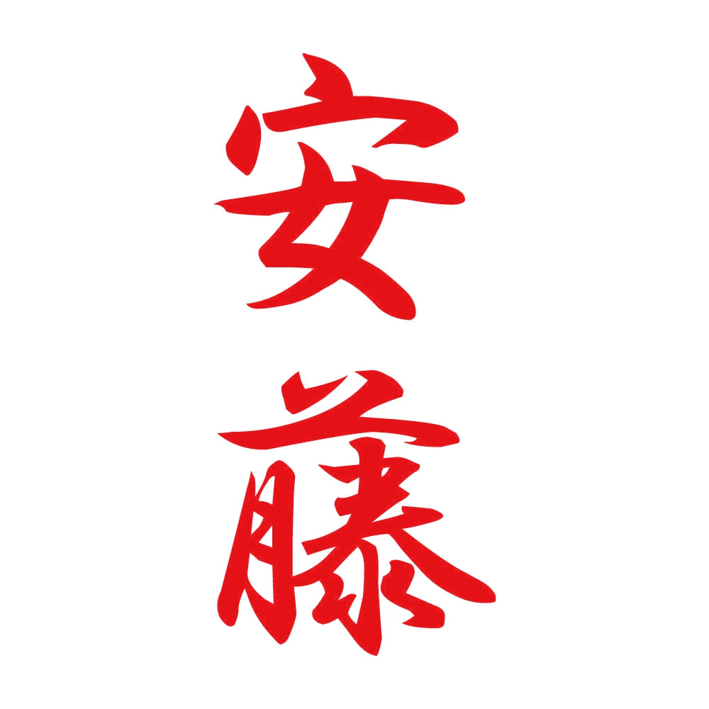 安藤 縦書き (A) 8