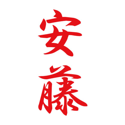 安藤 縦書き (A) 8