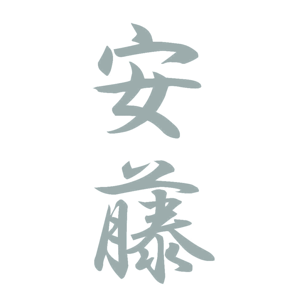 安藤 縦書き (A) 10