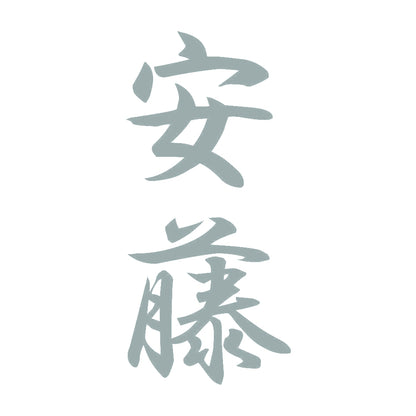 安藤 縦書き (A) 10