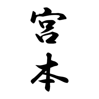 宮本 縦書き (A)