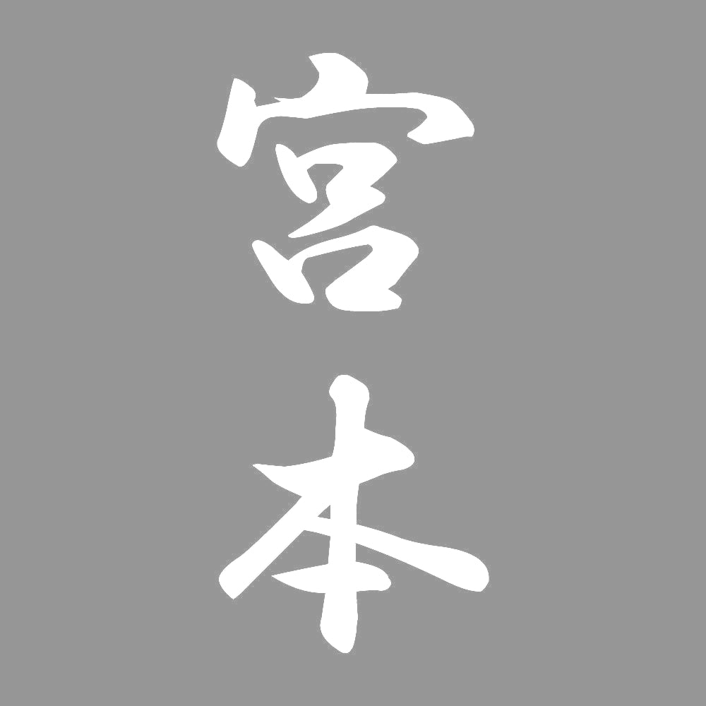 宮本 縦書き (A) 7
